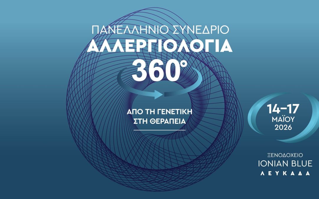 Αλλεργιολογία 360º: Από τη Γενετική στη Θεραπεία | 4-17 Μαΐου 2026 | Λευκάδα